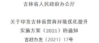 2021年優(yōu)化提升營商環(huán)境，吉林省要這么干！